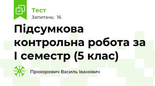 Підсумкова контрольна робота за І семестр (5 клас)