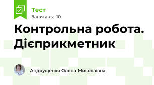 Контрольна робота. Дієприкметник