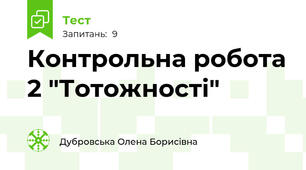 Контрольна робота 2 "Тотожності"