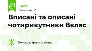  Вписані та описані чотирикутники 8клас
