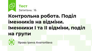 Контрольна робота. Поділ іменників на відміни. Іменники І та ІІ відміни, поділ на групи