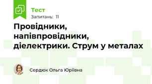 Провідники, напівпровідники,  діелектрики. Струм у металах