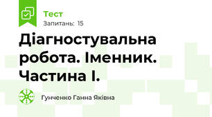 Діагностувальна робота. Іменник. Частина І.