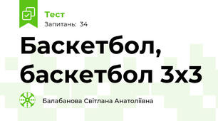 Баскетбол, баскетбол 3х3