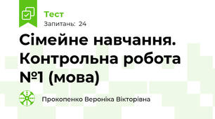 Сімейне навчання. Контрольна робота №1 (мова)