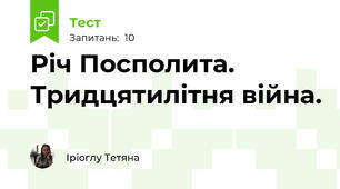 Річ Посполита. Тридцятилітня війна.