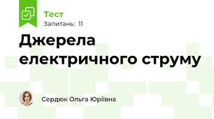 Джерела електричного струму