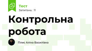 Контрольна робота