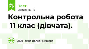 Контрольна робота  11 клас (дівчата).