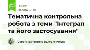 Тематична контрольна робота з теми "Інтеграл та його застосування"