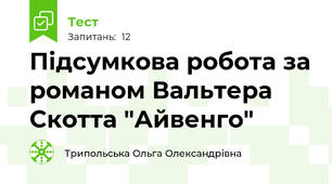 Підсумкова робота за романом Вальтера Скотта "Айвенго"