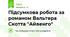 Підсумкова робота за романом Вальтера Скотта "Айвенго"
