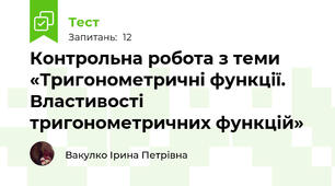 Контрольна робота з теми «Тригонометричні функції. Властивості тригонометричних функцій»