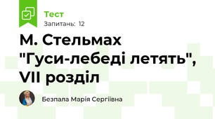 М. Стельмах "Гуси-лебеді летять", VІІ розділ