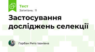 Застосування досліджень селекції