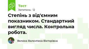 Степінь з від'ємним показником. Стандартний вигляд числа. Контрольна робота.