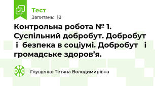 Контрольна робота № 1. Суспільний добробут. Добробут  і  безпека в соціумі. Добробут   і громадське здоров’я.