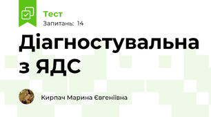 Діагностувальна з ЯДС