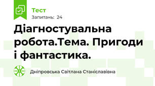 Діагностувальна робота.Тема. Пригоди і фантастика.