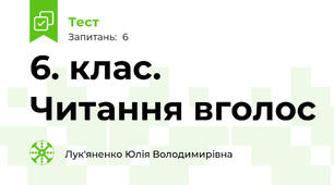 6. клас. Читання вголос
