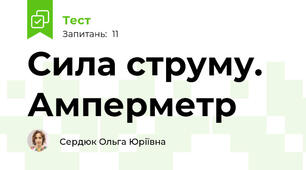 Сила струму. Амперметр