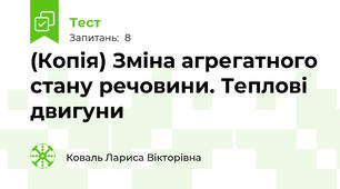 (Копія) Зміна агрегатного стану речовини. Теплові двигуни