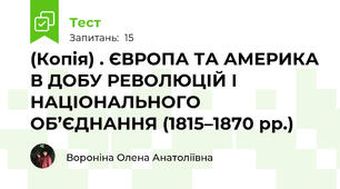 (Копія) . ЄВРОПА ТА АМЕРИКА В ДОБУ РЕВОЛЮЦІЙ І НАЦІОНАЛЬНОГО ОБ’ЄДНАННЯ (1815–1870 рр.)