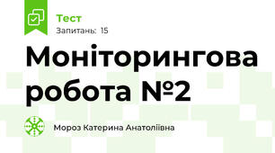 Моніторингова робота №2