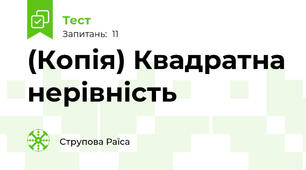 (Копія) Квадратна нерівність