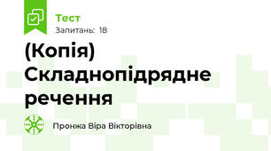 (Копія) Складнопідрядне речення
