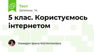  5 клас. Користуємось інтернетом