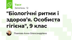 "Біологічні ритми і здоров’я. Особиста гігієна", 9 клас