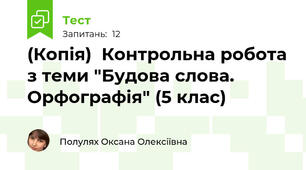 (Копія)  Контрольна робота з теми "Будова слова. Орфографія" (5 клас)