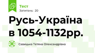  Русь-Україна в 1054-1132рр.