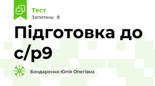Підготовка до с/р9