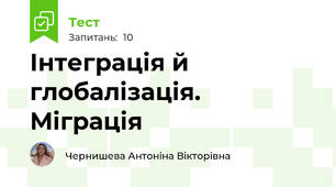  Інтеграція й глобалізація. Міграція