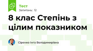 8 клас Степінь з цілим показником