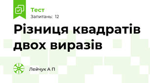 Різниця квадратів двох виразів