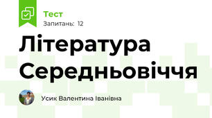 Література Середньовіччя