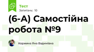 (6-А) Самостійна робота №9