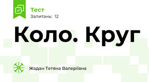 Коло. Круг