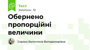 Обернено пропорційні величини