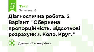 Діагностична робота. 2 Варіант  "Обернена пропорційність. Відсоткові розрахунки. Коло. Круг. "