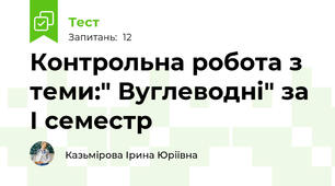 Контрольна робота з теми:" Вуглеводні" за І семестр