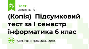 (Копія)  Підсумковий тест за І семестр  інформатика 6 клас