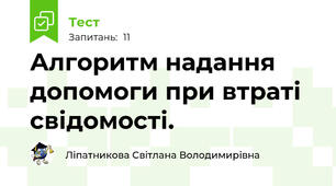 Алгоритм надання допомоги при втраті свідомості.
