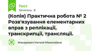 (Копія) Практична робота № 2 Розв'язування елементарних вправ з реплікації, транскрипції, трансляції.