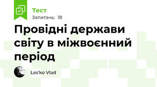 Провідні держави світу в міжвоєнний період