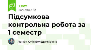 Підсумкова контрольна робота за 1 семестр