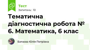 Тематична діагностична робота № 6. Математика, 6 клас